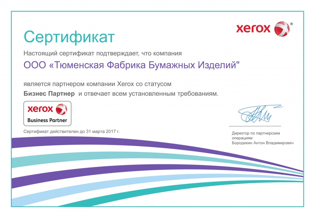 Сертификат ТФБИ_бизнес партнер Xerox.jpg