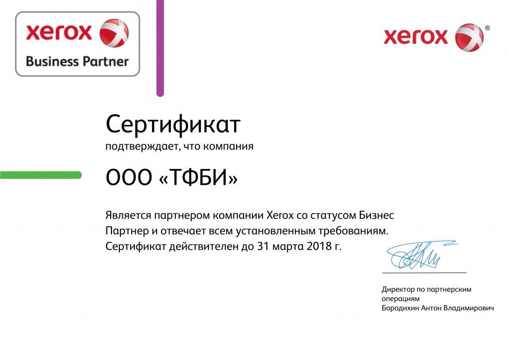 Сертификат ТФБИ_бизнес партнер Xerox_до 2018.jpg