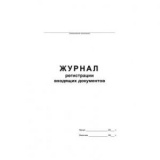 Журнал регистрации вход/документов А4 48л картон (10) 