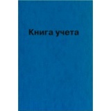 Книга учета 192л тв/переплет бумв клетка офсет (8) остаток