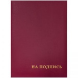 Папка адресная А4 бумвинил На подпись с лентой бордо (6)