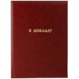 Папка адресная А4 ПВХ К докладу с уголком ассорти (5) 