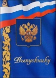 Папка адресная А4 бумвинил Выпускнику с гербом и флагом син (1) 
